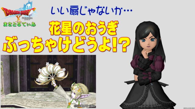 【ドラクエ10】花星のおうぎぶっちゃけどうよ！？おとめの扇と性能比較評価！物理用の扇ですが…買い？【DQ10】