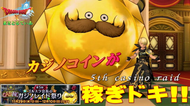 【ドラクエ10】第5回カジノレイド祭り開催！イベント報酬だけじゃない！ポイントを押さえて稼げ！【DQ10】