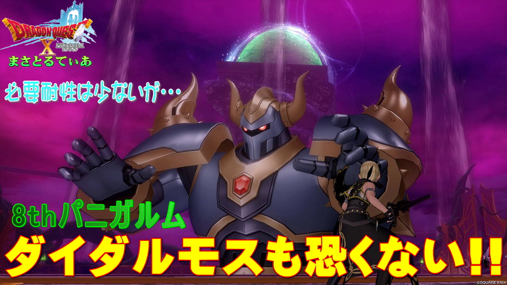 【ドラクエ10】パニガルム・ダイダルモス攻略に必要耐性は少ないがおすすめ職業は？敵の行動をよく見て戦え【DQ10】