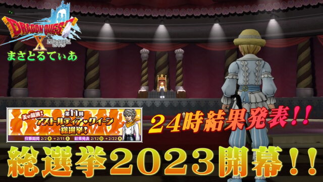 【ドラクエ10】第11回アストルティア・クイーン総選挙2023！投票最終日24時結果発表！てか…推薦枠ｗ【DQ10】【ネタバレあり】