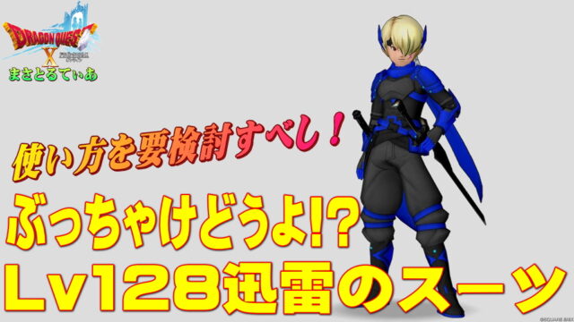 【ドラクエ10】迅雷のスーツ装備セットぶっちゃけどうよ！？一角鬼の闘着セット比較評価！使い方が超限定されるが強い！買いか？【DQ10】【Lv128防具】