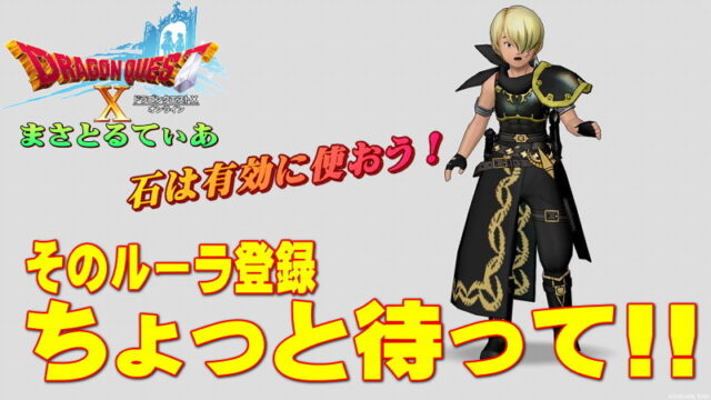 【ドラクエ10】ルーラ登録せずに移動できるコンテンツガイド有効利用場所9選！浮いた石はフレンド宅にどうぞｗ最新版【DQ10】