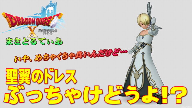【ドラクエ10】聖翼のドレス装備セットぶっちゃけどうよ！？グレイスフルコートセット比較！いや良いんだけど…【DQ10】