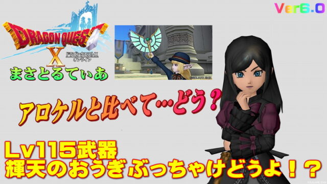 【ドラクエ10】輝天のおうぎぶっちゃけどうよ！？アロケルのおうぎと比較評価！基礎効果が…【DQ10】【扇】