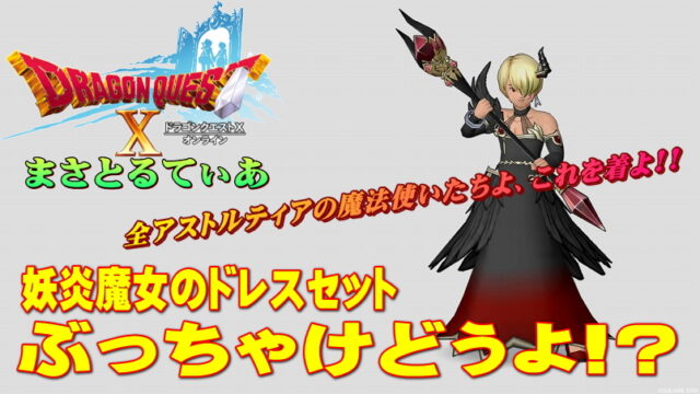 【ドラクエ10】妖炎魔女のドレス装備セットぶっちゃけどうよ！？ひかりのローブセット比較！全アストルティアの魔法使いたちよ、これを着よ【DQ10】