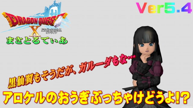 【ドラクエ10】アロケルのおうぎ ぶっちゃけどうよ！？黒仙翼のおうぎと比較評価！ガルーダとは…【DQ10】【扇】