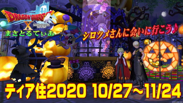 【ドラクエ10】ティア住ハロウィン見てきた！ハウジングの奥深さが学べます♪ティア住の行き方も解説【DQ10】