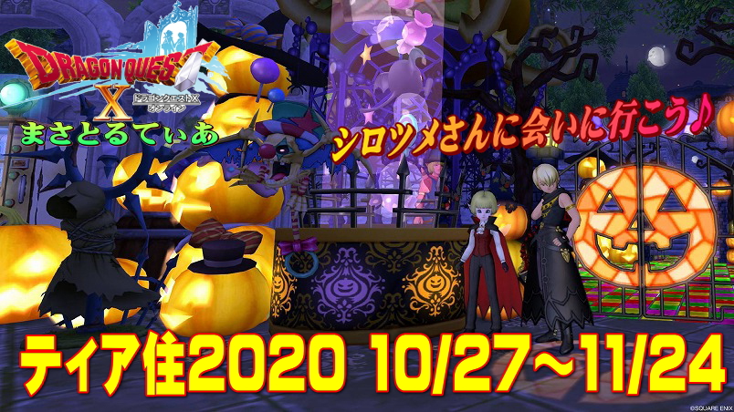 【ドラクエ10】ティア住ハロウィン見てきた！ハウジングの奥深さが学べます♪ティア住の行き方も解説【DQ10】