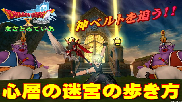 【ドラクエ10】心層の迷宮レベルでゆめみの極箱の道中出現数は変わる？ゆるゆる行き方レポートｗ【DQ10】【5.3】