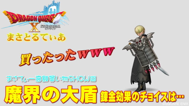 【ドラクエ10】魔界の大盾購入ｗおすすめ錬金は…まさてぃー高額買い物SHOW回（紹介）【DQ10】