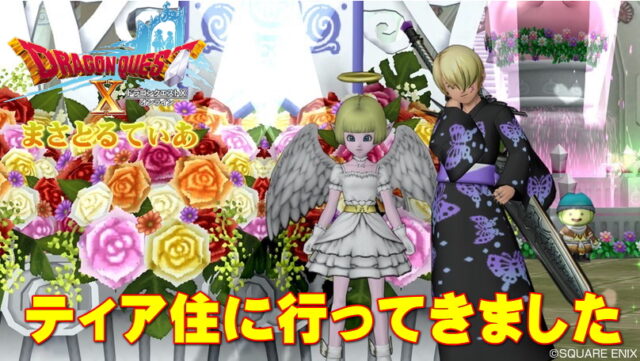 【ドラクエ10】ハウジングどこから手を付けていいのか…てな訳でティア住に行ってみた【DQ10】
