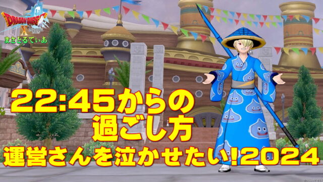 【ドラクエ10】運営さんを泣かせたい！2024における22:45からの過ごし方：魂込めた感謝のポスト文を作ろう！スタッフユニフォームも決まりました♪【DQ10】