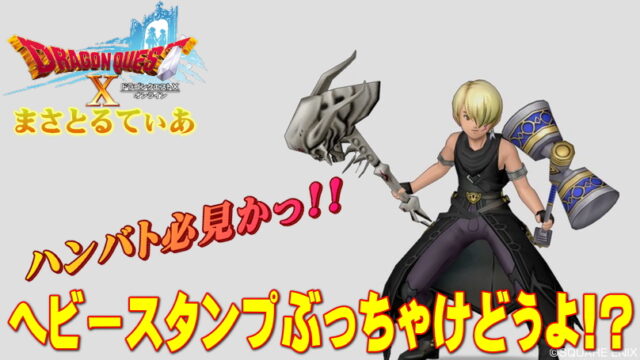【ドラクエ10】ヘビースタンプぶっちゃけどうよ！？ディープブルー＆星球ハンマー比較！ハンバトさん必見【DQ10】
