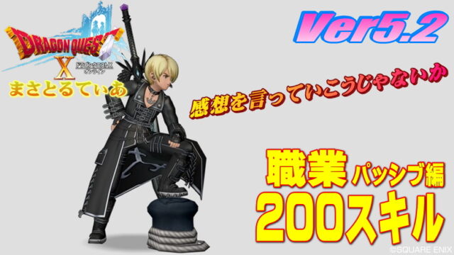 【ドラクエ10】5.2職業200追加パッシブスキルの感想を言っていきたいと思う【DQ10】