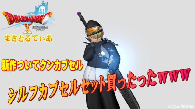 【ドラクエ10】シルフカプセルセットついてクン購入レポート！ＳＡＯなりきりプレイでめっちゃ映えるぞこれ！【DQ10】