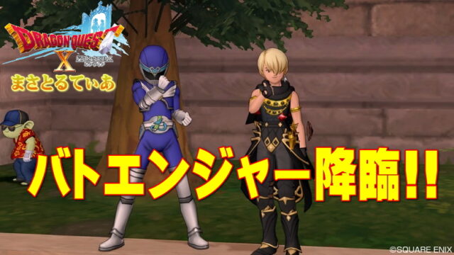 【ドラクエ10】第2回バトエンGPイベント開催！前半は気軽に参加できますよ【DQ10】