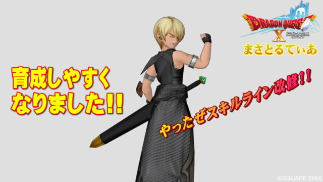 【ドラクエ10】Ver.5でスキルシステム改修！発売前に整理してみた【DQ10】