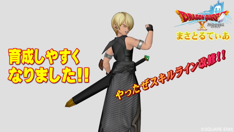 【ドラクエ10】Ver.5でスキルシステム改修！発売前に整理してみた【DQ10】