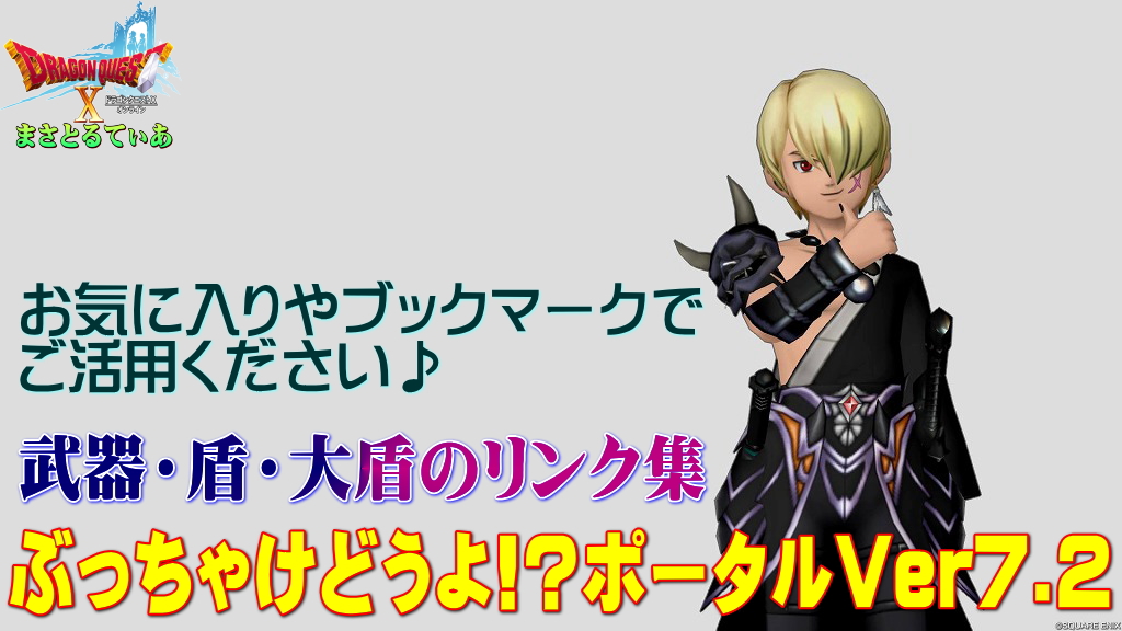 【ドラクエ10】Ver7.2Lv128武器・盾ぶっちゃけどうよ!?ポータル!全17種リンクまとめ!お気に入り&ブックマークで使ってね【DQ10】