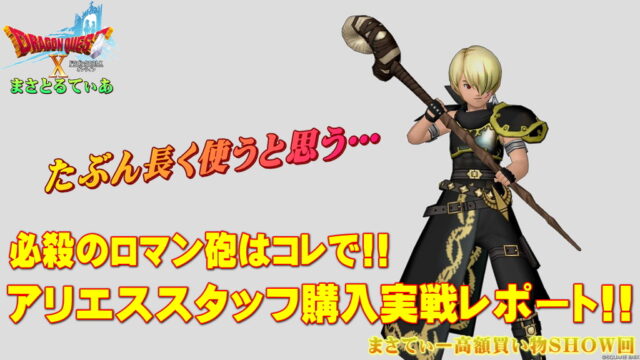 【ドラクエ10】アリエススタッフおすすめ錬金もこれしかないｗかなり良い両手杖なので長く使うと思うその理由とは？実戦レポまさてぃー高額買い物SHOW回（紹介）【DQ10】