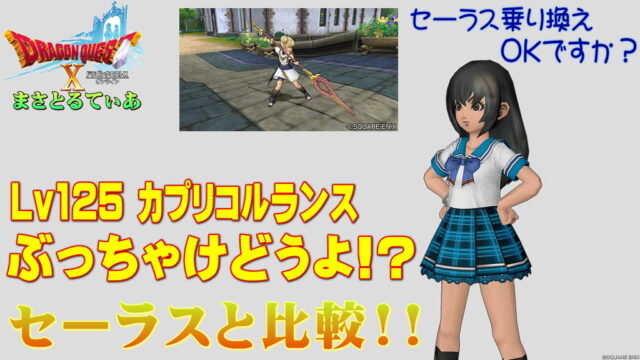 【ドラクエ10】カプリコルランスぶっちゃけどうよ！？セーラスランスと比較評価！このヤリの適正職業は？買いですか？【DQ10】