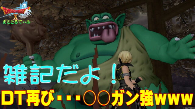 【ドラクエ10】6.5でガーディアン強くなったので混んでる狩場よりダークトロル行ったらエグいことに気付いたｗ【DQ10】