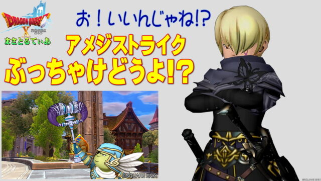 【ドラクエ10】アメジストライクっちゃけどうよ！？ゾークハンマーと性能比較評価！必殺チャージだ！買いっすか？【DQ10】