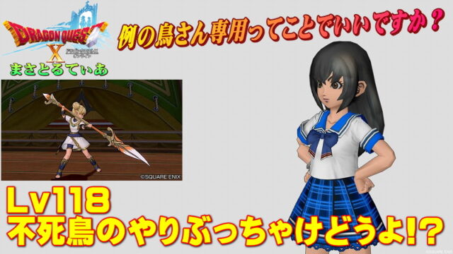 【ドラクエ10】不死鳥のやりぶっちゃけどうよ！？輝天のやりと比較評価！ルベランギス武闘家勢は必買？【DQ10】【ヤリ】