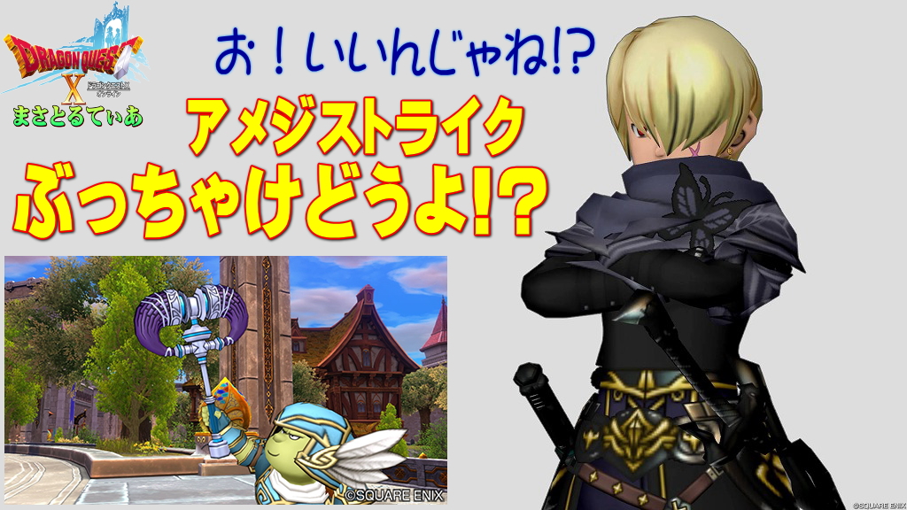 【ドラクエ10】アメジストライクっちゃけどうよ！？ゾークハンマーと性能比較評価！必殺チャージだ！買いっすか？【DQ10】