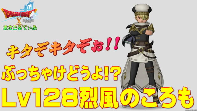 【ドラクエ10】烈風のころも装備セットぶっちゃけどうよ！？隠密の装束比較評価！状態異常成功率キタぞぉ！買いか？【DQ10】【Lv128防具】