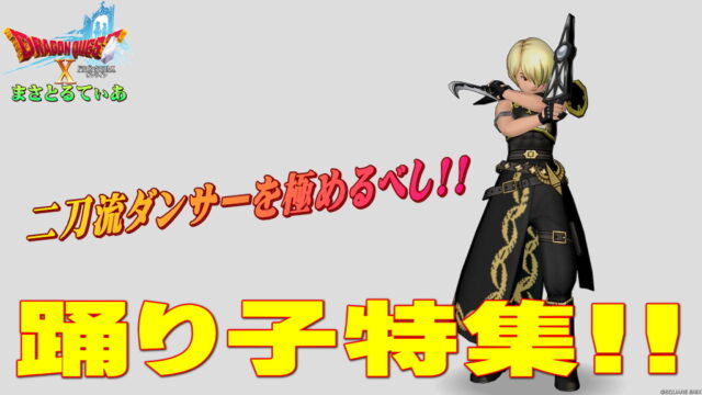 【ドラクエ10】踊り子の評価！二刀流を使いこなすおすすめ武器スキルラインと装備とは？光の宝珠も要チェック！最新版【DQ10】