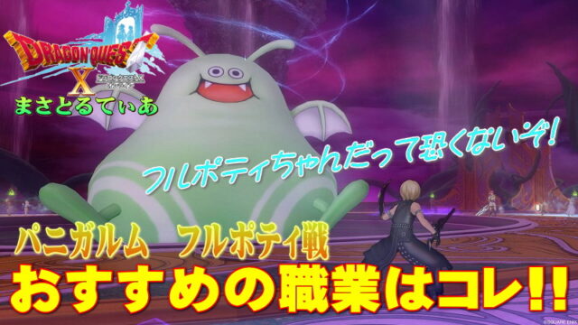 【ドラクエ10】パニガルムフルポティおすすめ職業について！必要耐性や弱点を把握して乗り込め！【DQ10】