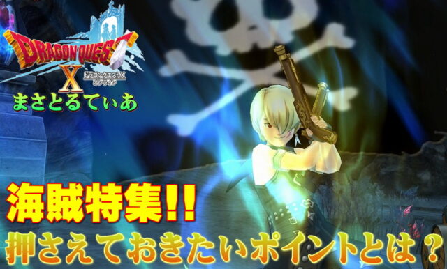 【ドラクエ10】海賊おすすめ武器スキルラインと光の宝珠！短剣・弓・ブーメラン・オノ…戦い方から読み解く評価！攻撃力ときようさを上げていけ最新版【DQ10】