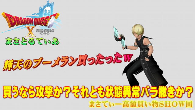【ドラクエ10】輝天のブーメランおすすめ錬金は攻撃？ヘナトスorルカニの状態異常バラ撒き？まさてぃー高額買い物SHOW回（紹介）【DQ10】