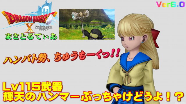 【ドラクエ10】輝天のハンマーぶっちゃけどうよ！？悪魔王の鉄槌と比較評価！ハンバト勢よ、これを見よｗ【DQ10】