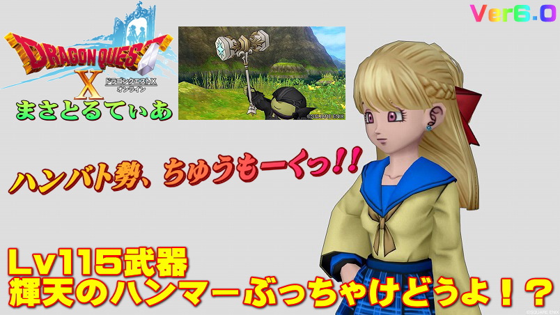 【ドラクエ10】輝天のハンマーぶっちゃけどうよ!?悪魔王の鉄槌と比較評価!ハンバト勢よ、これを見よw【DQ10】