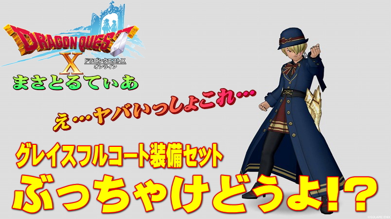 【ドラクエ10】グレイスフルコート装備セットぶっちゃけどうよ！？かぜのマント比較！え…これヤバいかも【DQ10】