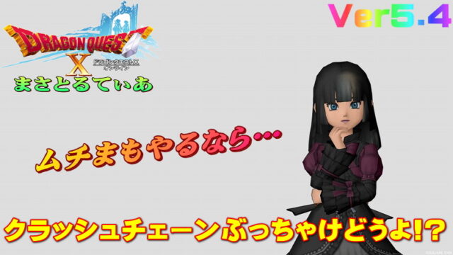 【ドラクエ10】クラッシュチェーンぶっちゃけどうよ！？妖蛇のムチと比較評価！ムチまもやるなら…【DQ10】【ムチ】