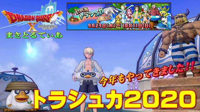 【ドラクエ10】トラシュカ2020開幕！報酬浮き輪がイベント特効なので超大事よ♪【DQ10】