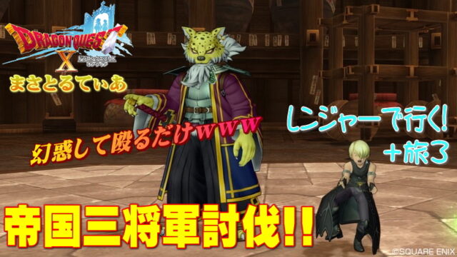 【ドラクエ10】レンジャーで行くｗ帝国三将軍サポ旅3編成攻略！安定する？【DQ10】