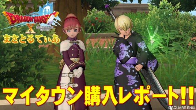 【ドラクエ10】マイタウンの場所はどこ？移動や機能などレポートしていく【DQ10】