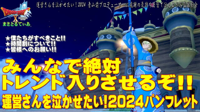 【ドラクエ10】11/30（土）運営さんを泣かせたい！2024 青山前プロデューサーに感謝の気持ちを皆で伝えよう写真撮影会パンフレット～最後に私の想いをぶちまける～【DQ10】