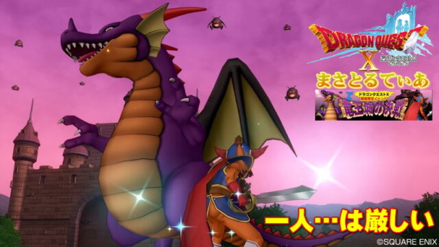 【ドラクエ10】竜王戦一人攻略！…は無理なのでソロの方は特別ゲストと行くが吉ｗ竜王城の決戦2020再演イベント【DQ10】