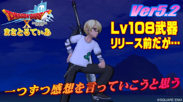 【ドラクエ10】5.2新武器Lv108登場前だが一言感想を言っていくｗｗｗ【DQ10】