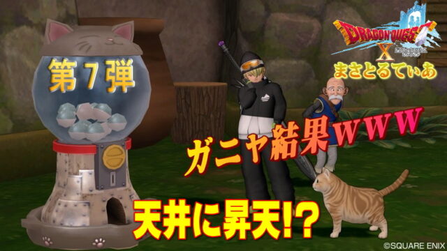 【ドラクエ10】第7弾ガニャポン恐るべしガニャ（ガチャ）結果にまさてぃー昇天ｗｗｗ【DQ10】