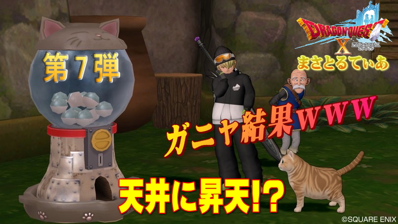 【ドラクエ10】第7弾ガニャポン恐るべしガニャ（ガチャ）結果にまさてぃー昇天ｗｗｗ【DQ10】