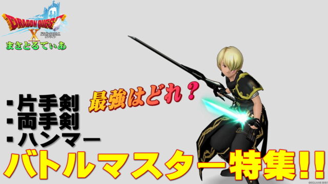 【ドラクエ10】バトルマスター最強おすすめ装備スキルラインは両手剣？片手剣？ハンマー？バトマスに必要な光の宝珠も忘れるな最新版【DQ10】