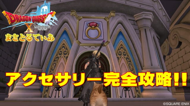 【ドラクエ10】アクセサリーの合成？伝承？理論値？合成エナジー？という方の為に解説します【DQ10】