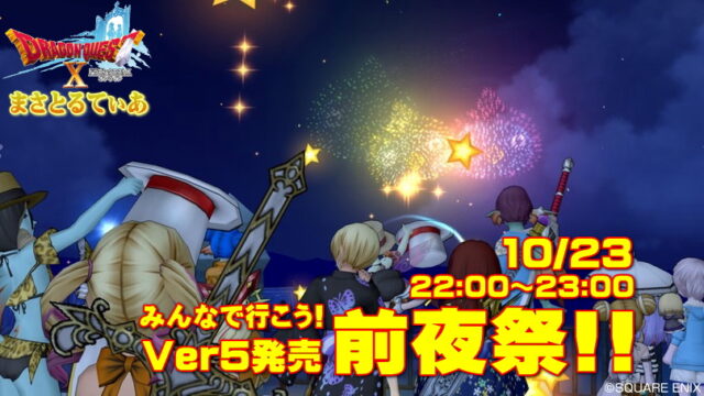 【ドラクエ10】Ver5前夜祭に行こう!キュルル花火の他に準備するものとは？【DQ10】