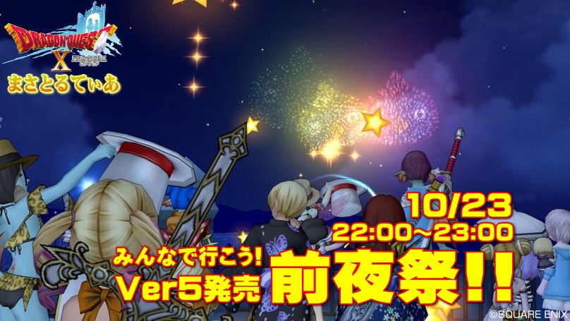 【ドラクエ10】Ver5前夜祭に行こう!キュルル花火の他に準備するものとは?【DQ10】